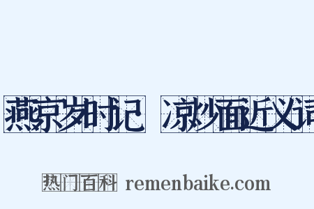 燕京岁时记·凉炒面近义词是什么意思的图片